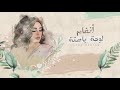 angham loha bahta أنغام لوحة باهتة