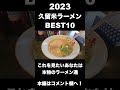 久留米ラーメンbest10