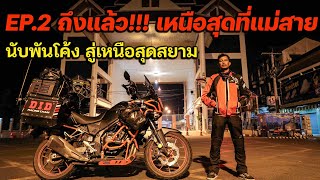 Ep.2 ถึงเเล้วเหนือสุดเเม่สาย  ( ขี่ไอ้ดุดันรอบประเทศ  )