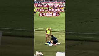 2023 J1リーグ 第21節 FC東京 vs 鹿島 試合後 鈴木優磨 選手