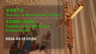 2024-02-13 07:30 常年期第六周星期二 Tuesday of the 6th Week in Ordinary Time