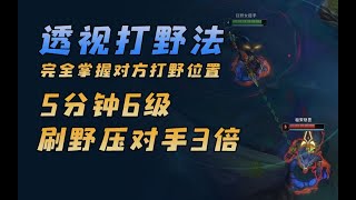 【透视打野法】 5分钟6级刷野压对手3倍，完全掌控野区