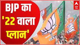 UP Election: क्या है BJP का '22 वाला प्लान', जिससे विपक्षी दलों में मची खलबली। Hindi News