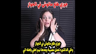 جوزي الاولاني طلع مالوش في الجواز وخلي الدكتوره تعمل مصيبة وبعدها فهم اهلي واهله اني🤭🤭