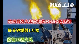 越南最强大海警船装AK630近防炮，每分钟爆射1万发：能抗12级大风