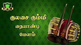 கும்மி நையாண்டிமேளம்-Kummi Naiyandi Melam-Naiyandi Melam Videos