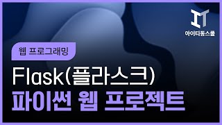 파이썬 Flask(플라스크)를 이용한 웹 프로젝트