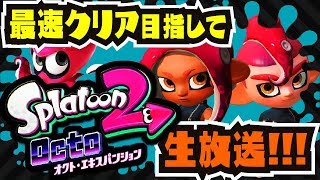 【生放送】誰よりも早くタコを地上へ!!!【オクト・エキスパンション】【スプラトゥーン2】