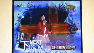 2014-03-022 播出- 客家電視台/鬧熱打擂台 - 劉亦岑演唱 : 「揚尾仔」 (預告篇)