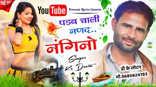 Song {1367} || Singer Kr Devta || पड़ब चाली ननद नंगीनो || Super Hit Dj Song 2022 || सिंगर कालू देवता