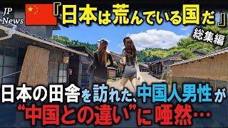 「日本は貧乏な国でしょ！」日本を見下していた中国人が自国との違いに衝撃を受けた理由　３部作【海外の反応】