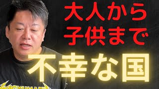 【ホリエモン】大人から子供まで、不幸な国　日本