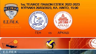 ΓΕΗ vs ΟΚΑ ΑΡΚΑΔΙ , 1ος ΤΕΛΙΚΟΣ ΠΑΙΔΩΝ ΕΣΠΕΚ 2022-2023,  ΚΥΡΙΑΚΗ 26/03/23