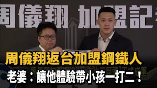 周儀翔返台加盟鋼鐵人　老婆：讓他體驗帶小孩一打二！－民視新聞