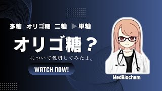 なぜオリゴ糖は健康に良い？　糖質の分類と血糖値（初心者向け😊）