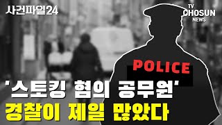 공무원, 매주 1명꼴로 스토킹 입건 / TV CHOSUN 사건파일24