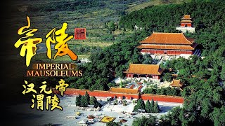 【Imperial Mausoleums】帝陵 | EP8 汉元帝渭陵