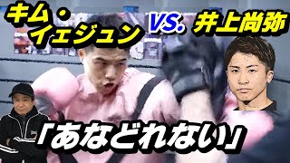 1/24 試合直前！【井上尚弥 VS.キム・イェジュン！】「キム選手の○○はあなどれない！」