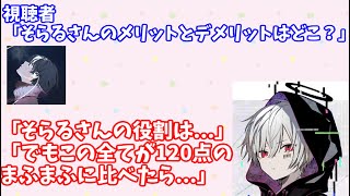 【まふまふ】そらるさんのメリットとデメリットを語るまふまふさん【まふまふ生放送切り抜き】