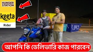 ফুড ডেলিভারি কাজ আপনি কি করতে চান ‘ তাহলে ভিডিওটা সম্পূর্ণ দেখুন