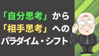 【第146話】「自分思考」から「相手思考」へのパラダイム・シフト｜『賢者からの三つの教え』著者解説