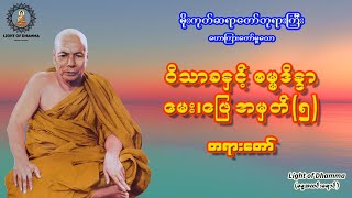 ဝိသာခနှင့် ဓမ္မဒိန္ဒာမေး၊ဖြေ အမှတ်(၅) တရားတော် - မိုးကုတ်ဆရာတော်ဘုရားကြီး