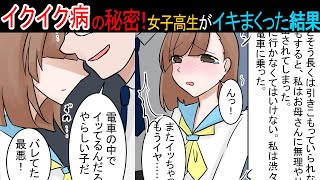 【漫画】イクイク病の秘密！女子高生が四六時中イキまくった結果【マンガ動画】