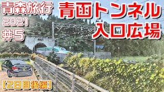 [4K]青函トンネル入口広場(北海道新幹線通過)【車で青森旅行2021#5】