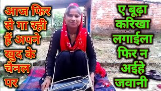 ए बूढ़ा करिखा लगाइला | #सितारा_खातून जी फिर से गा रही हैं | Ae Budha Karikha Lagaila #sitara_khatoon