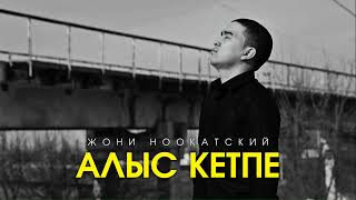 Жони Ноокатский - Алыс кетпе (Official Audio)