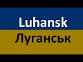 How to Pronounce Luhansk (Луганськ) English VS. Ukrainian