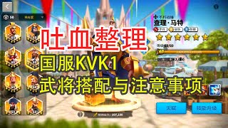 万国觉醒 写给国服玩家的 KVK1武将搭配及注意事项 | Rise of Kingdoms