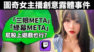 賣肉女主播如何創意避BAN? 直播平台無法制止色色內容?!   《圖奇META懶人包》