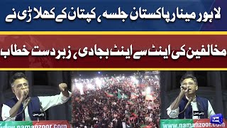 PTI Leader Asad Umar Dabang Speech At Minar-e pakistan Lahore Jalsa