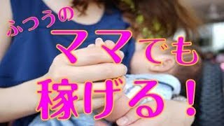 授乳しながら70万！【2018年 稼げるビジネスを暴露】権利収入型 ネットビジネス 副業 在宅ワーク