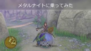 DQ11S（switch版）メタルナイトに乗ってみた。