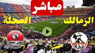 موعد مباراة الزمالك ضد غزل المحلة اليوم في الدوري المصري