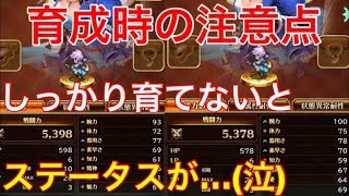 【ロマサガ リユニバース】育成における注意点。しっかり育てないとステータスに差がつきます・・【ロマサガ】【ロマサガRS】【攻略】