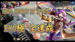 【タガタメ】FINAL FANTASY XV コラボ 【Ex5極 全達成】