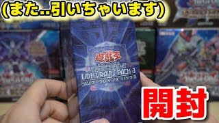 【遊戯王】一般人も好きにリンクヴレインズパック3を開封してみた!!  Yugioh LINKVRAINS pack 3 Opening