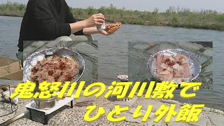 鬼怒川河川敷でキャンプ飯に挑戦中!!　自作ウッドストーブ活躍中!!　#8　ひとりで外飯ペペロンチーノサンド　Music by 魔王魂