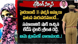 హైదరాబాద్ B ఫార్మసీ అమ్మాయి ఘటన మరువకముందే..? సమాజానికి షాక్ ఇచ్చిన లేడీస్ టైలర్ శ్రీలత రెడ్డి | KM