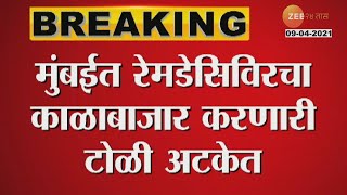 Mumbai Black Market | Remdesivir Vaccine | रेमडेसिविरचा काळाबाजार करणारी टोळी अटकेत | Gang Arrested