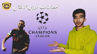 احصائيات دوري ابطال اوروبا 🤓