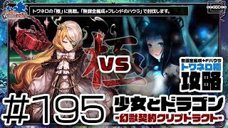 【少女とドラゴン】トワネロの「極」に「無課金編成+フレンドのハウラ」で挑む！〜その2：攻略タイム重視編〜 #195【幻獣契約クリプトラクト】