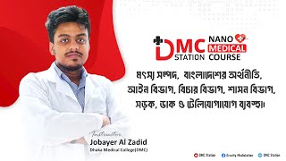 মৎস্য সম্পদ, বাংলাদেশের অর্থনীতি, আইন বিভাগ,বিচার বিভাগ,শাসন বিভাগ,সড়ক, ডাক ও টেলিযোগাযোগ ব্যবস্থা 🎯