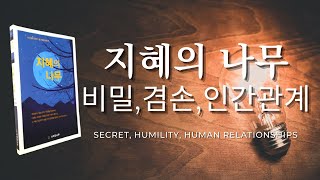 비밀, 겸손, 인간관계, 지혜의 나무 (1), Secret, Humility, Human Relationships Tree of Wisdom, 사색, 동기부여, 긍정, 변화