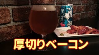 【ビールレビュー】僕ビール君ビール。流星レイディオを厚切りベーコンで飲んでみた【ジョブジョン】