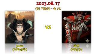 거울전쟁 은의여인 (Mirror War) 2023.08.17 pepe(흑마술파) vs 화룡(악령군)