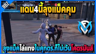 ลุงแม็คคุมแดน4ในคุก ไล่แทงทุกคนจนตร.เข้ามาก็ไม่เว้นโคตรมันส์ | GTA V | FML | EP.2501